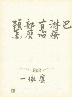 颈部有淋巴结节怎么治疗