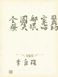 全国哪家医院治疗失眠治的好封面