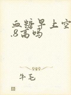 血糖早上空腹7.8高吗封面