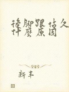 后脚跟站久了痛什么原因封面