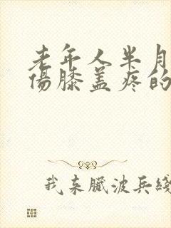 老年人半月板损伤膝盖疼的最好治疗方法