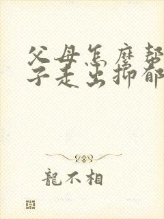 父母怎么帮助孩子走出抑郁焦虑