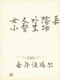 女人外阴长了个小赘生物封面