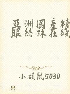 亚洲国产精品制服丝袜在线观看封面