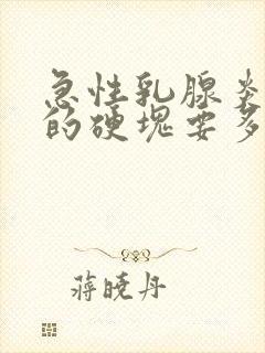 急性乳腺炎里面的硬块要多久才消封面