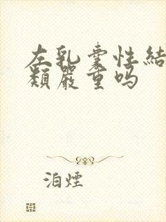 左乳囊性结节3类严重吗封面