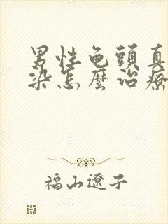 男性龟头真菌感染怎么治疗封面