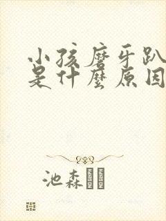 小孩磨牙趴着睡是什么原因