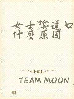 女士阴道口痒是什么原因