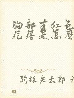 胸部有红色的小疙瘩是怎么回事封面