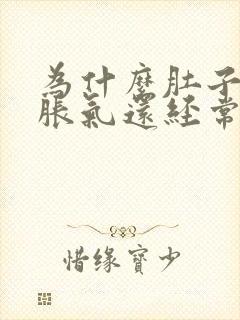 为什么肚子老是胀气还经常放屁