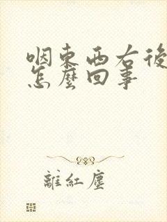 咽东西右后背疼怎么回事