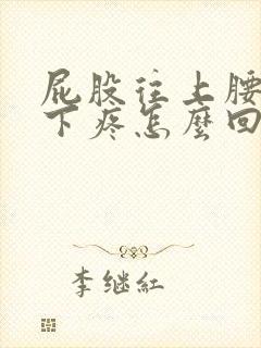 屁股往上腰部往下疼怎么回事