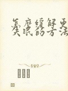 怎么缓解更年期失眠的方法