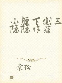 小腹下侧三角区隐隐作痛封面