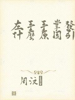 左手手掌发麻是什么原因引起的