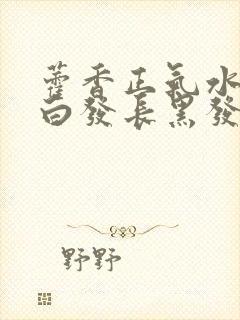 藿香正气水能治白发长黑发吗