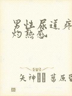 男性尿道疼痛有灼热感