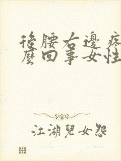 后腰右边疼是怎么回事女性封面