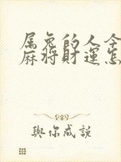 属兔的人今天打麻将财运怎样