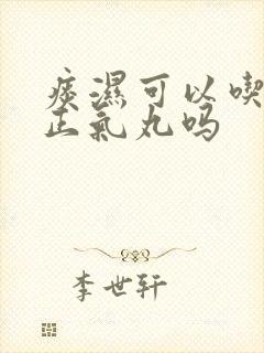 痰湿可以吃藿香正气丸吗