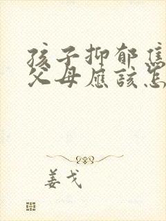 孩子抑郁焦虑 父母应该怎么做