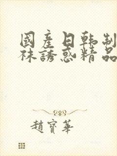 国产日韩制服丝袜诱惑精品在线观看