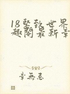 18紧致世界笔趣阁最新章节