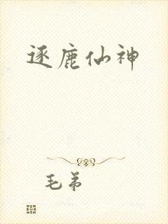 逐鹿仙神