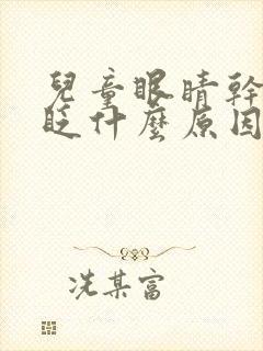 儿童眼睛干巴总眨什么原因封面