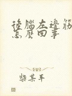 后脑左边筋疼是怎么回事封面