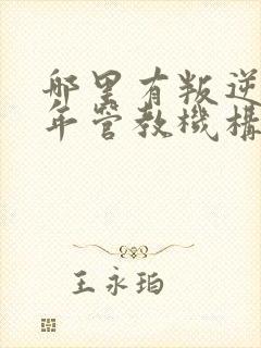 哪里有叛逆青少年管教机构