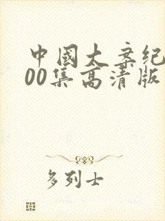 中国大案纪实100集高清版