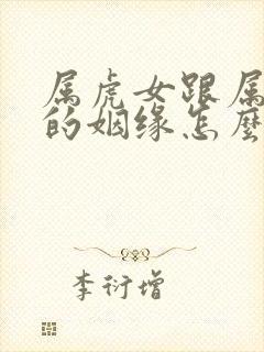 属虎女跟属羊男的姻缘怎么样