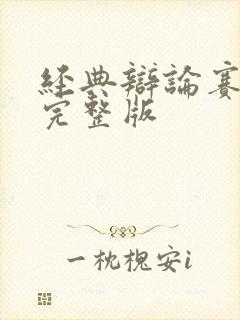 经典辩论赛视频完整版封面