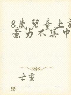 8岁儿童上课注意力不集中挂什么科室封面