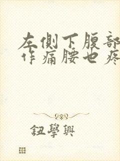 左侧下腹部隐隐作痛腰也疼