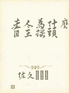 老人为什么会不自主摇头