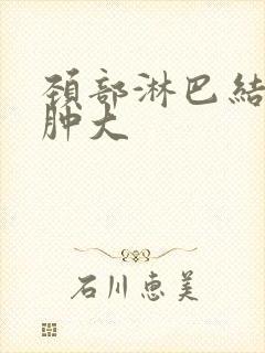 颈部淋巴结多发肿大