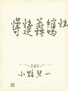 慢性萎缩性胃炎可逆转吗