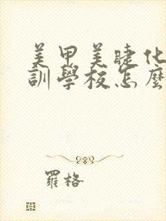 美甲美睫化妆培训学校怎么办理封面