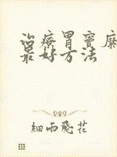 治疗胃窦糜烂的最好方法