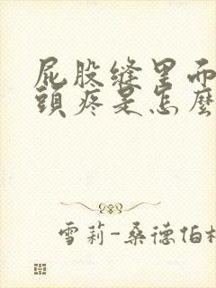 屁股缝里面的骨头疼是怎么回事