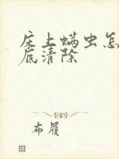 床上螨虫怎么彻底清除