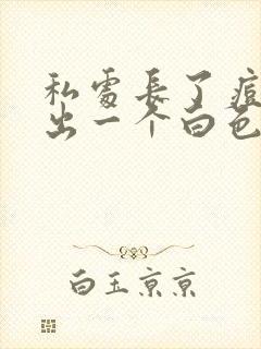 私处长了痘痘挤出一个白色颗粒