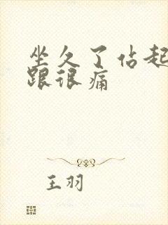 坐久了站起来足跟很痛封面