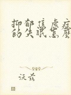 抑郁焦虑症引起的失眠怎么治