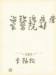 治玫瑰痤疮去那家医院好