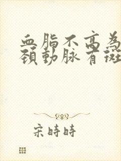 血脂不高为什么颈动脉有斑块