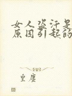 女人盗汗是什么原因引起的